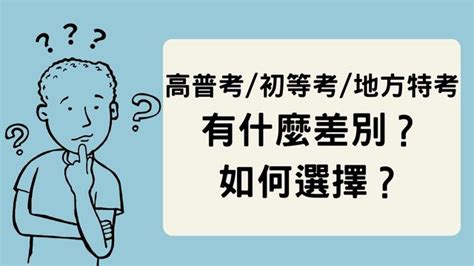 台灣高考是什麼|[PTT國考版Q&A] 高普考/初等考/地方特考有什麼差別？如何選擇？